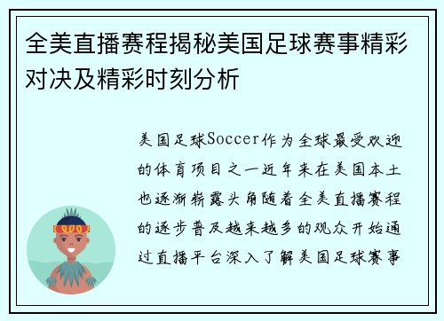 全美直播赛程揭秘美国足球赛事精彩对决及精彩时刻分析