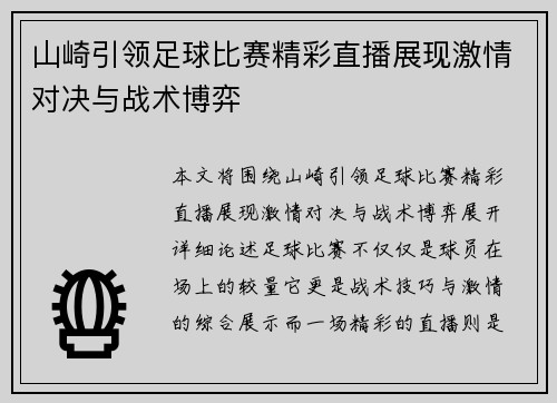 山崎引领足球比赛精彩直播展现激情对决与战术博弈