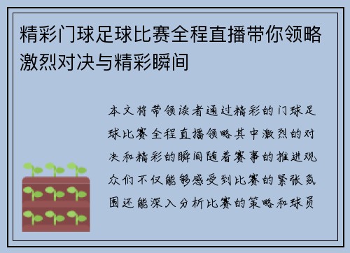 精彩门球足球比赛全程直播带你领略激烈对决与精彩瞬间